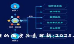 比特币与区块链的深度关系分析：2025年必看前沿