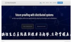 2025必看：区块链生态系统最新技术与趋势，立即