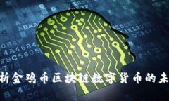 2025必看：深入解析金鸡币区块链数字货币的未来