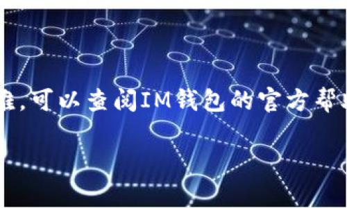 IM钱包的地址通常是由一串字母和数字组成的字符串，每个用户的地址都是唯一的。要找到你的IM钱包地址，通常可以按照以下步骤进行：

1. **打开IM钱包应用**：确保你已经下载并安装了IM钱包应用，并且已成功注册并登录你的账户。

2. **查看钱包信息**：在应用主界面或菜单中，查找“钱包”或“账户”选项，通常会在界面显眼的位置。

3. **获取地址**：在“钱包”界面中，你应该可以看到你的钱包地址。有时这里会有“接收”或“充值”选项，点击之后会显示出你的钱包地址。

4. **复制地址**：你可以点击复制按钮，将地址复制到剪贴板，以方便分享或使用。

注意：不同的数字货币钱包可能在操作上略有不同。如果你在具体的操作过程中遇到困难，可以查阅IM钱包的官方帮助文档或联系他们的客服支持。确保在分享地址时，确保安全性，避免任何未授权的访问。

如果你有其他的具体问题或者需要更详细的说明，欢迎继续提问！