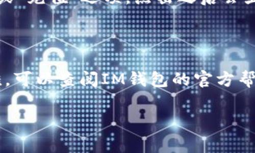 IM钱包的地址通常是由一串字母和数字组成的字符串，每个用户的地址都是唯一的。要找到你的IM钱包地址，通常可以按照以下步骤进行：

1. **打开IM钱包应用**：确保你已经下载并安装了IM钱包应用，并且已成功注册并登录你的账户。

2. **查看钱包信息**：在应用主界面或菜单中，查找“钱包”或“账户”选项，通常会在界面显眼的位置。

3. **获取地址**：在“钱包”界面中，你应该可以看到你的钱包地址。有时这里会有“接收”或“充值”选项，点击之后会显示出你的钱包地址。

4. **复制地址**：你可以点击复制按钮，将地址复制到剪贴板，以方便分享或使用。

注意：不同的数字货币钱包可能在操作上略有不同。如果你在具体的操作过程中遇到困难，可以查阅IM钱包的官方帮助文档或联系他们的客服支持。确保在分享地址时，确保安全性，避免任何未授权的访问。

如果你有其他的具体问题或者需要更详细的说明，欢迎继续提问！