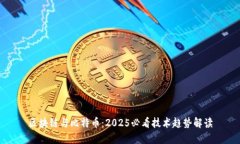 区块链与比特币：2025必看技术趋势解读