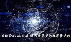 区块链目标价2025必看：时代变革下的数字资产投