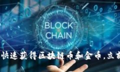 2025必看：如何快速获得区块链币和金币，立刻掌