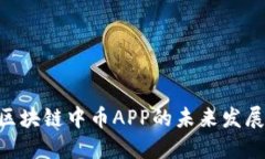 2025必看：区块链中币APP的未来发展与投资机会