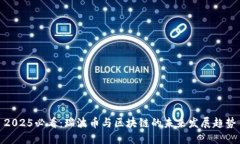 2025必看：瑞波币与区块链的未来发展趋势