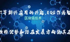 EOS是一种基于区块链的智能合约平台和加密货币