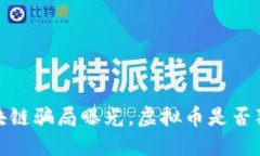 2025必看：区块链骗局曝光，虚拟币是否犯法？立