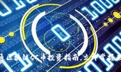 2025必看：云付通区块链CC币投资指南，立即掌握