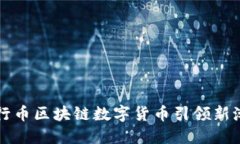 2025必看：五行币区块链数字货币引领新潮流，赶