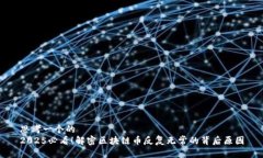 思考一个的  2025必看！解密区块链币反复无常的