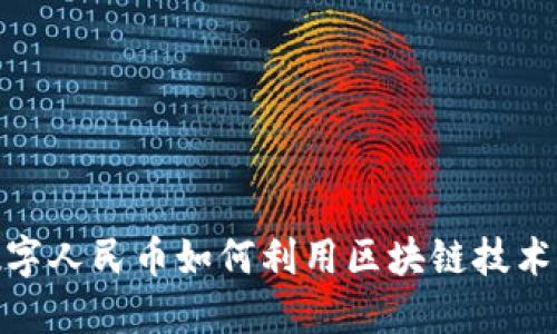 2025必看：数字人民币如何利用区块链技术实现金融革新