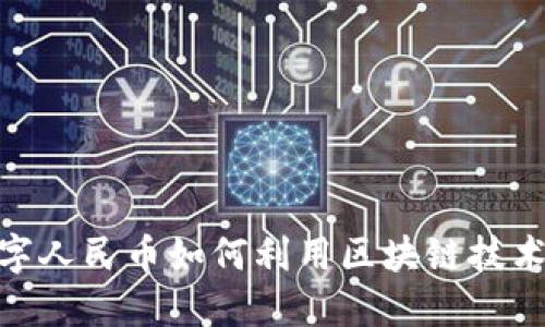 2025必看：数字人民币如何利用区块链技术实现金融革新