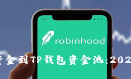 如何立即添加资金到TP钱包资金池：2025必看详细攻略