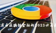 立即了解：库币区块链金融的2025必看趋势与机遇