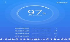 2025必看：区块链炒币年收入揭秘，立即了解加密