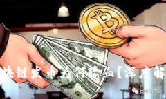 2025必看：区块链发币为何输血？深度解析与未来