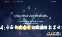 2025必看：币圈的发展史与区块链技术的深度解析