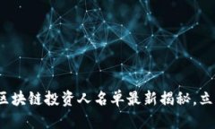 2025必看：全球区块链投资人名单最新揭秘，立即