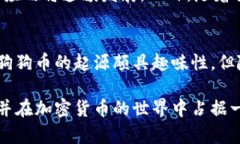 狗狗币（Dogecoin）是一种基于区块链技术的加密货