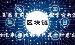 什么是区块链？区块链这个词一听就感觉很高大