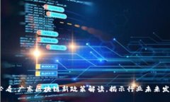2025必看：广东区块链新政策解读，揭示行业未来