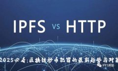 2025必看：区块链炒币犯罪的最新趋势与对策