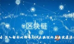 2025必看：深入解析比特币BCH区块链的未来发展与