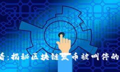 2025必看：揭秘区块链发币被叫停的背后原因