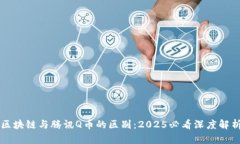 区块链与腾讯Q币的区别：2025必看深度解析