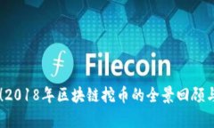 立即了解！2018年区块链挖币的全景回顾与前景展