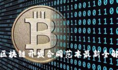 : 2025必看！区块链开发合同范本最新全解析，现