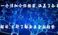 下面是关于“区块链和比特币对比图”的一个详