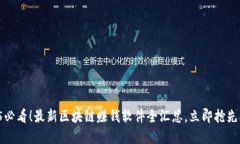 2025必看！最新区块链赚钱软件全汇总，立即抢先