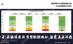 2025必看：区块链最新传言视频揭秘，颠覆未来的