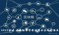 2025必看：区块链牛市中值得关注的仟倍币