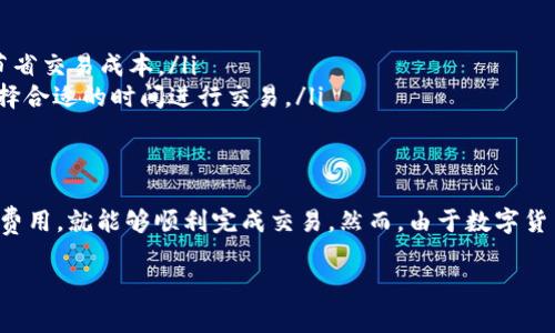 在进行数字货币交易时，将数字资产从TP钱包提币到火币网，你需要选择合适的通道。不同的区块链可能支持不同的提币通道。以下是一般流程和注意事项：

### 1. 确定提币的数字资产
首先，你需要确定要提币的数字资产是什么，例如比特币（BTC）、以太坊（ETH）或者其他代币。TP钱包支持多种数字资产，因此在进行操作前请确保你选择了正确的货币。

### 2. 选择合适的通道
TP钱包一般会提供多种提币通道，这些通道可能包括主网转账和跨链转账。在提币到火币网时，常见的通道有：
ul
    listrong主网通道：/strong例如BTC提币使用比特币主网，ETH提币使用以太坊主网。这类通道通常手续费较低，转账速度相对较快。/li
    listrongERC20通道：/strong如果提币的资产是ERC20代币，比如USDT（以太坊链上的），那么使用ERC20通道进行提币。/li
    listrongBEP20通道：/strong对于使用币安智能链（BSC）的代币，可以选择BEP20通道，这种方式手续费通常较低，转账速度较快。/li
/ul

### 3. 获取火币网提币地址
在TP钱包提币前，你需要先获取火币网的提币地址。登陆火币网账户，找到钱包或资金管理功能，然后选择“充值”。根据提示选择你提币的数字资产，生成对应的充值地址。在复制地址时，一定要确认没有错误。

### 4. 提币操作流程
在TP钱包中选择“提币”功能，填写火币网的充值地址和提币数量。确认选择的通道是否正确，交手续费并提交提币申请。通常提币会在区块链上进行确认，所需时间取决于网络的拥堵情况。

### 5. 确认到账情况
提交提币后，你可以在钱包的历史记录中追踪交易状态。如果一切顺利，火币网会在区块链确认后将资金转入你的账户，到账时间通常在几分钟到几个小时之间。你还可以在火币网的“资金管理”中查看到账信息。

### 6. 注意事项
在提币操作中，有以下几点需要注意：
ul
    listrong确保使用正确的地址：/strong转账一旦失败，资金可能无法找回。/li
    listrong关注手续费：/strong不同通道的手续费不同，提前了解费用可以帮助你节省交易成本。/li
    listrong检查网络拥堵情况：/strong在网络高峰期，交易确认时间可能会延长，选择合适的时间进行交易。/li
/ul

### 总结
通过TP钱包提币到火币网是一个相对简单的过程，只要你了解所需的通道、确认地址和费用，就能够顺利完成交易。然而，由于数字货币市场的波动性和各种风险，建议在进行任何交易之前，先进行充分的研究和风险评估。

以上是关于将TP钱包提币到火币网的相关信息和流程介绍，希望对你有所帮助！
