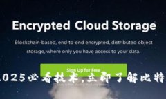 揭秘区块链：2025必看技术，立即了解比特币背后