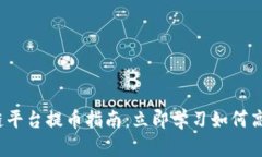 2023年云尊币区块链平台提币指南：立即学习如何