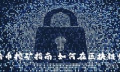 2025必看！狗狗币挖矿指南：如何在区块链世界中