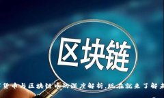 2025必看：数字货币与区块链币的深度解析，现在
