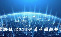 立即探索区块链：2025必看币圈趋势与投资策略
