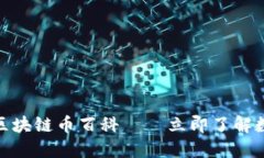 2025必看：区块链币百科——立即了解数字货币未