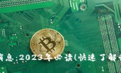 卫士通区块链最新消息：2023年必读！快速了解行