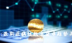 2025必看：最新区块链数字货币趋势与投资机会