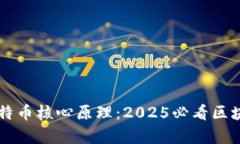 立即了解比特币核心原理：2025必看区块链技术解