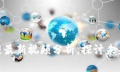 2025必看！黄步添区块链最新视频分析，探讨未来