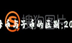 区块链母币与子币的区别：2025必看!