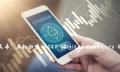 央行发行的区块链法币通常被称为“数字货币”