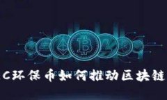 2025必看：GEC环保币如何推动区块链绿色经济革命